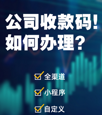 企业收款码怎么申请？公司收款码