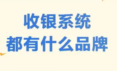 收银软件有哪些品牌？收银系统品牌推荐